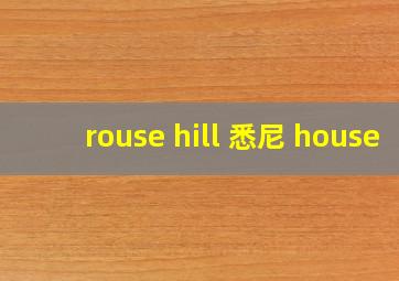 rouse hill 悉尼 house